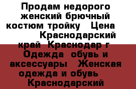 Продам недорого женский брючный костюм тройку › Цена ­ 1 000 - Краснодарский край, Краснодар г. Одежда, обувь и аксессуары » Женская одежда и обувь   . Краснодарский край